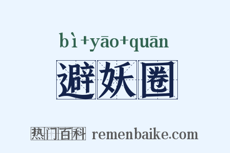 避妖圈是什么意思的图片